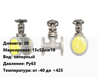 Вентиль стальной - клапан запорный 20 15с52нж10 запорный Ру63 от -40 до +425, вода, пар, фланцевый, по запросу, шт цена от 7502 сом / шт, где купить, условия доставки в Оше и Ошской области